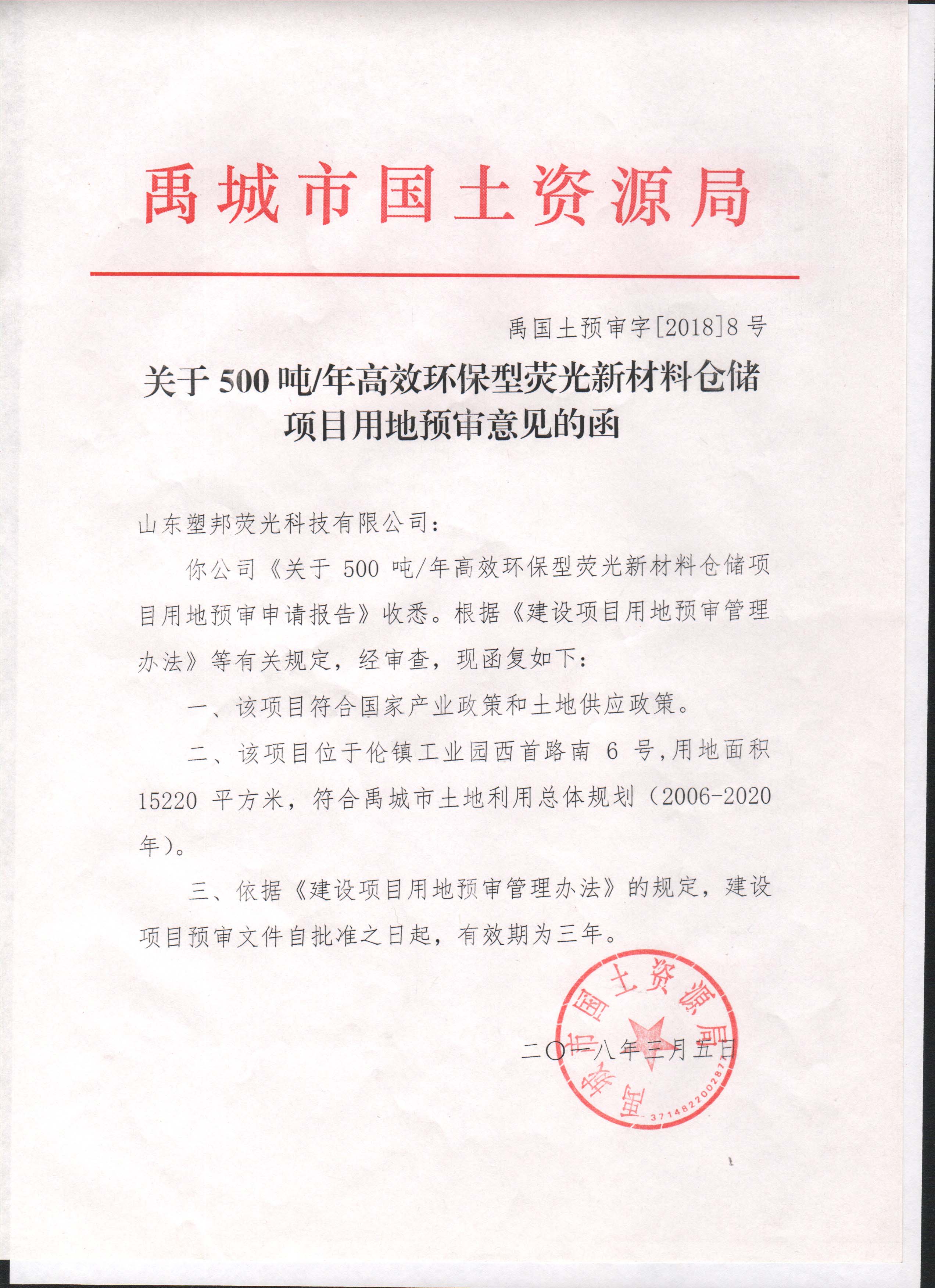 關于5010噸/年高效環保型熒光新材料倉儲項目用地預審意見的函