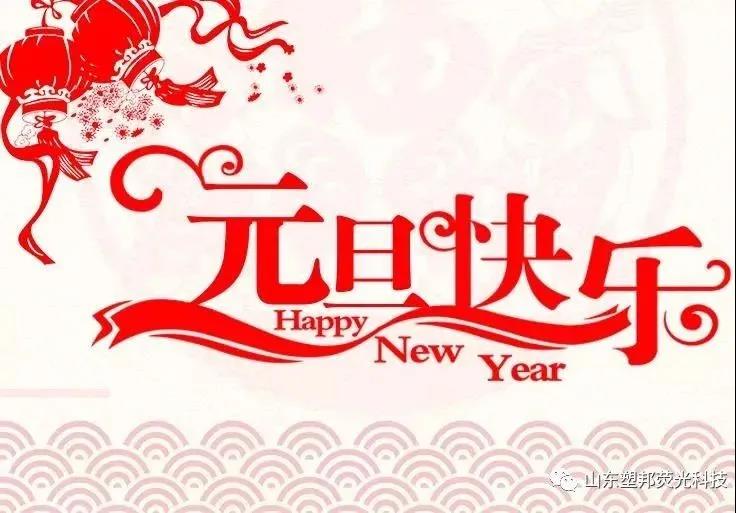 來自山東塑邦的元旦祝福|請(qǐng)查收！